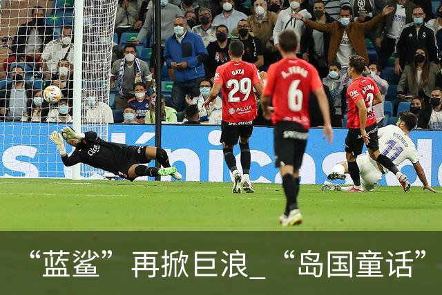 “蓝鲨”再掀巨浪 “岛国童话”迎来跌宕终章