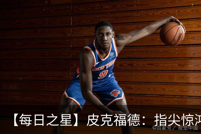 【每日之星】皮克福德：指尖惊鸿怒吼成盾 质疑声中征服地狱
