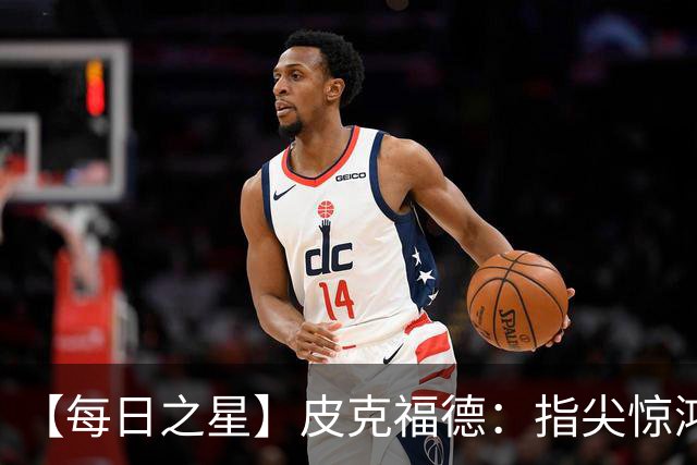 【每日之星】皮克福德：指尖惊鸿怒吼成盾 质疑声中征服地狱