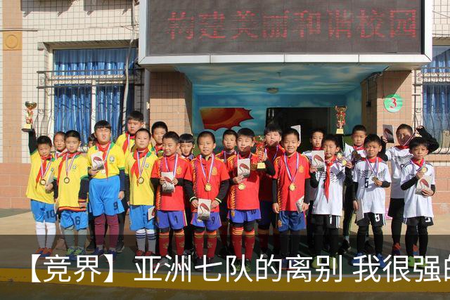 【竞界】亚洲七队的离别 我很强的幻觉破灭