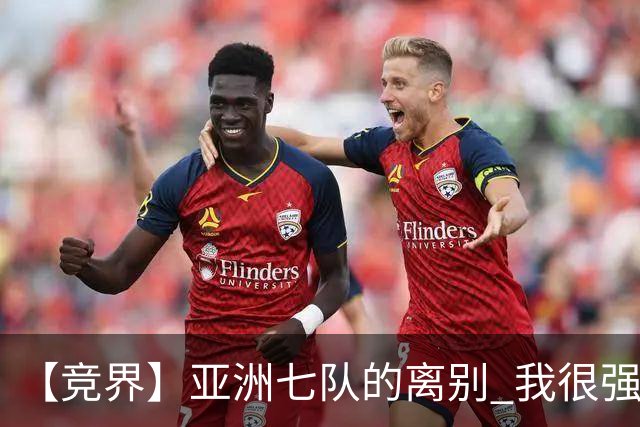 【竞界】亚洲七队的离别 我很强的幻觉破灭