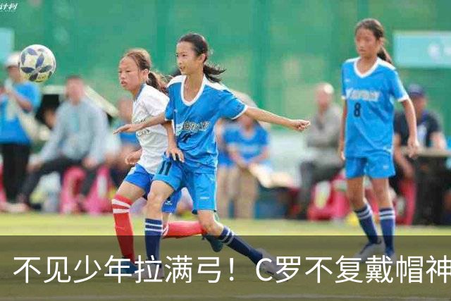 不见少年拉满弓！C罗不复戴帽神迹 今夕3射落泪挥别