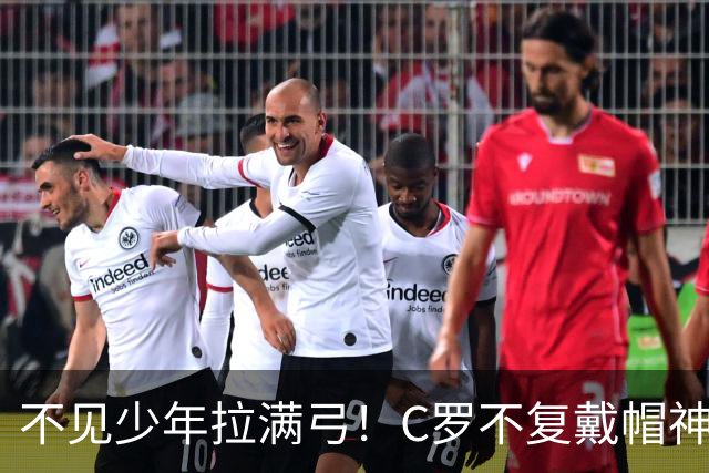 不见少年拉满弓！C罗不复戴帽神迹 今夕3射落泪挥别