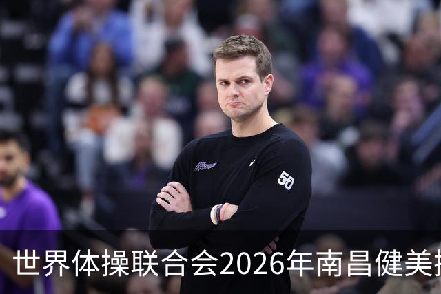 世界体操联合会2026年南昌健美操世界杯赛开赛