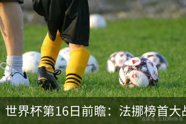 世界杯第16日前瞻：法挪榜首大战又见马宁身影 关注亚洲三队命运