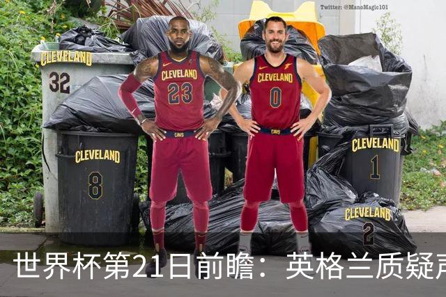 世界杯第21日前瞻：英格兰质疑声中前行 美国力求打破恐欧魔咒