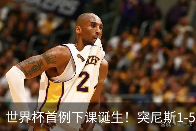 世界杯首例下课诞生！突尼斯1-5崩盘惨败，主帅光速下课！前国脚上任