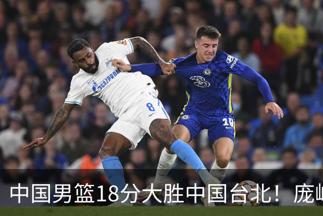 中国男篮18分大胜中国台北！庞峥麟11分，NBA中锋正负值-4惹争议