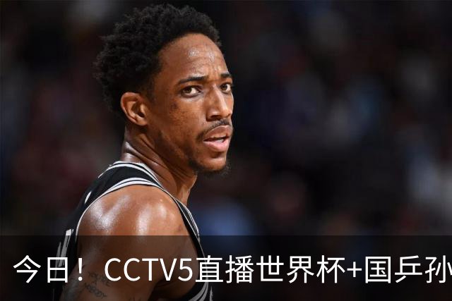 今日！CCTV5直播世界杯+国乒孙颖莎冲击冠军+中国男篮，5+转温网
