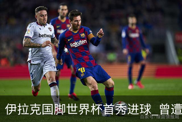 伊拉克国脚世界杯首秀进球 曾遭美国刁难被盘查7小时