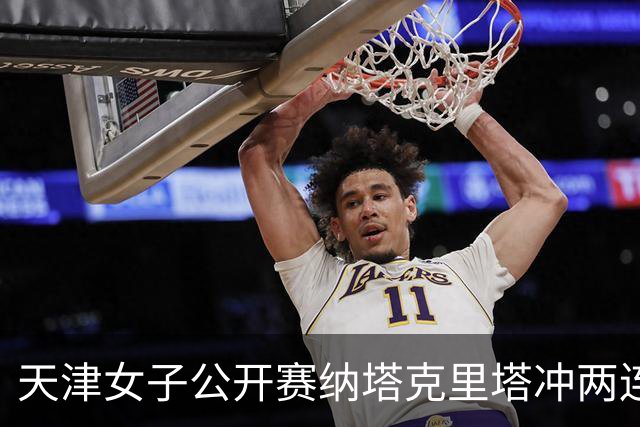 天津女子公开赛纳塔克里塔冲两连冠 许赢隋响T3