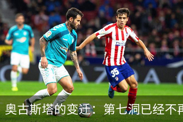 奥古斯塔的变迁：第七洞已经不再是漂亮的小球洞