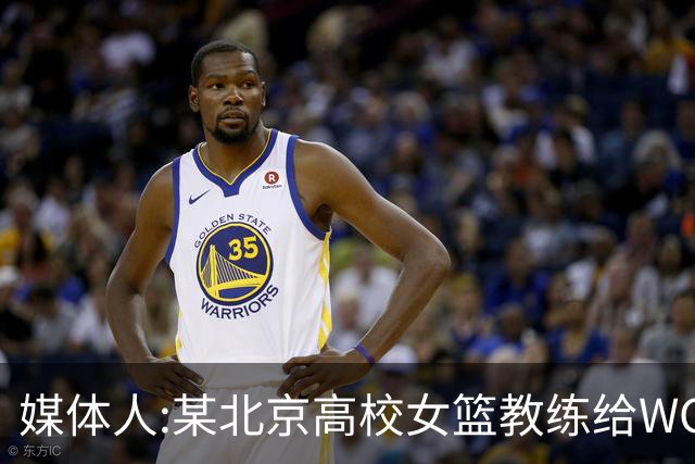 媒体人:某北京高校女篮教练给WCBA球队推荐球员 赚取不菲的居间费