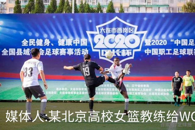 媒体人:某北京高校女篮教练给WCBA球队推荐球员 赚取不菲的居间费