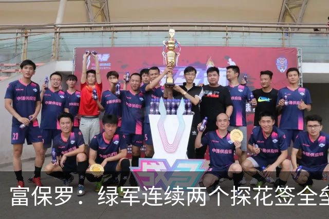 富保罗：绿军连续两个探花签全垒打太幸运了 现在到底有啥问题？
