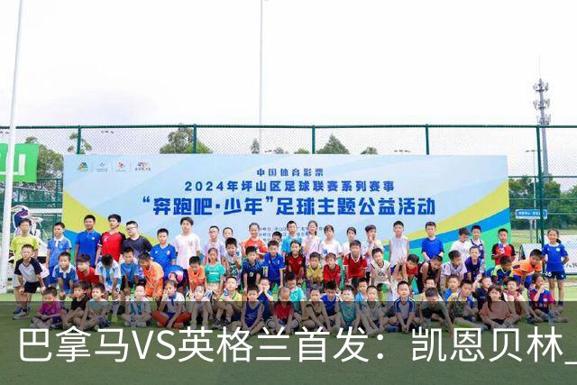 巴拿马VS英格兰首发：凯恩贝林 萨卡拉什福德配罗杰斯