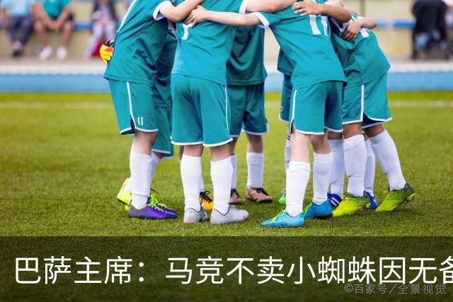 巴萨主席：马竞不卖小蜘蛛因无备选 有些人想挑起事端