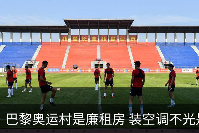 巴黎奥运村是廉租房 装空调不光是钱的事儿
