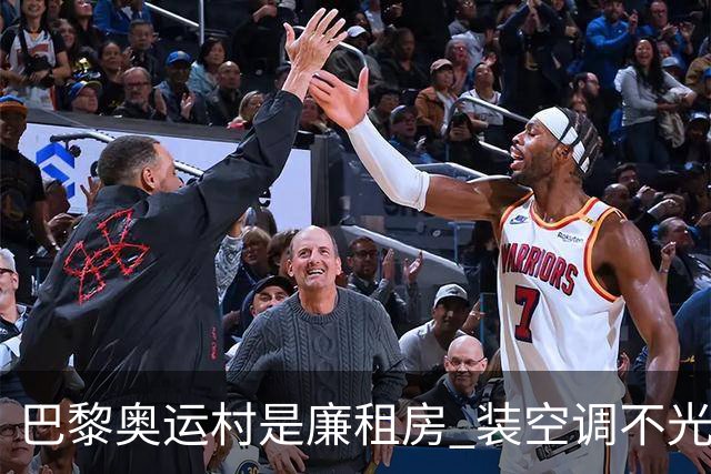 巴黎奥运村是廉租房 装空调不光是钱的事儿