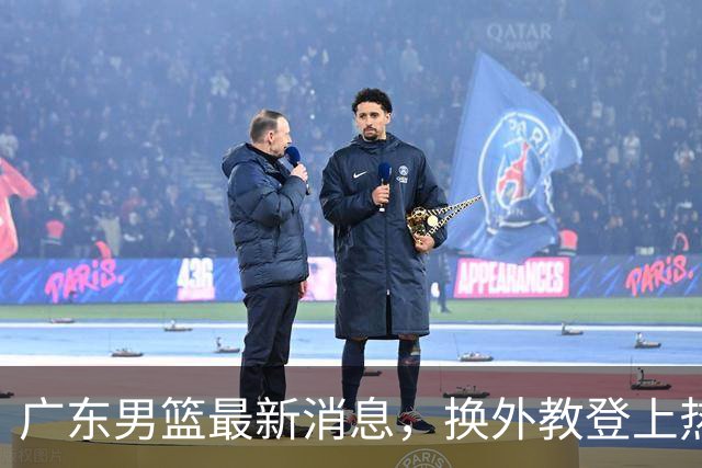 广东男篮最新消息，换外教登上热搜 胡明轩回应网暴 U21奖项大丰收
