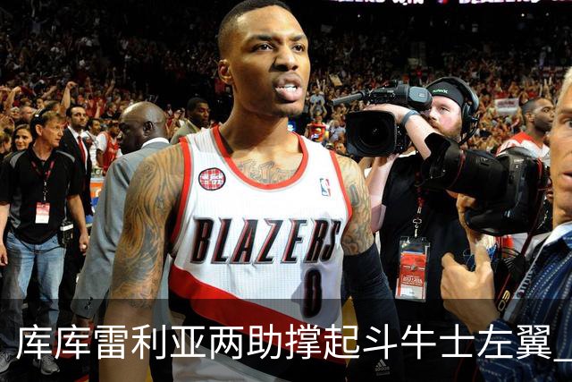 库库雷利亚两助撑起斗牛士左翼 攻防俱佳皇马淘到珍宝