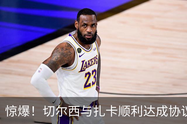 惊爆！切尔西与扎卡顺利达成协议，曼城以2160万镑签下德图尔贝！
