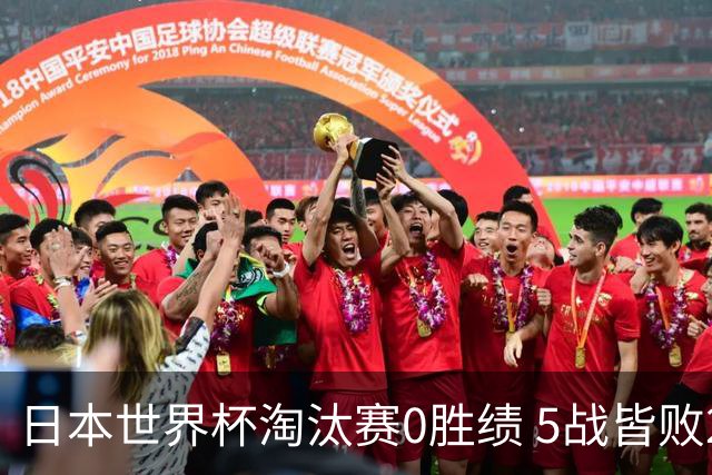 日本世界杯淘汰赛0胜绩 5战皆败2输点球2遭逆转绝杀