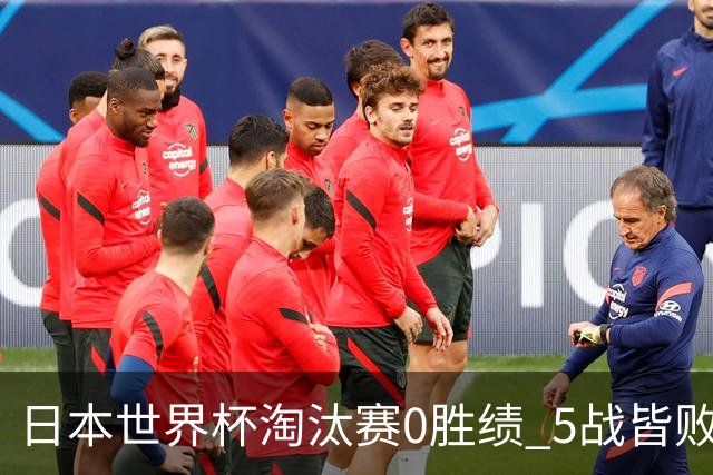 日本世界杯淘汰赛0胜绩 5战皆败2输点球2遭逆转绝杀