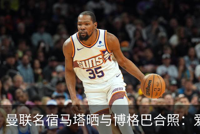 曼联名宿马塔晒与博格巴合照：爱你，我的朋友，很开心再次见到你