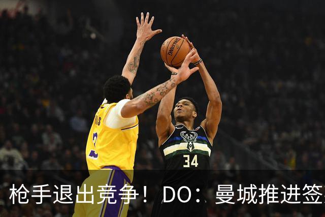 枪手退出竞争！DO：曼城推进签莱斯特城边锋蒙加，转会费1000万镑