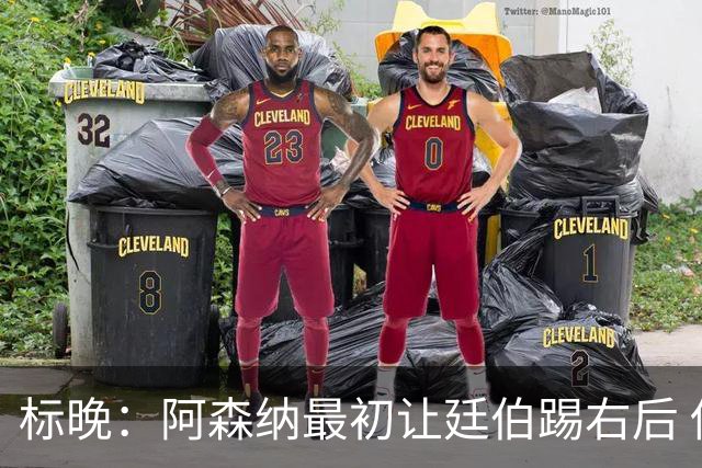 标晚：阿森纳最初让廷伯踢右后 伤愈后力压津琴科