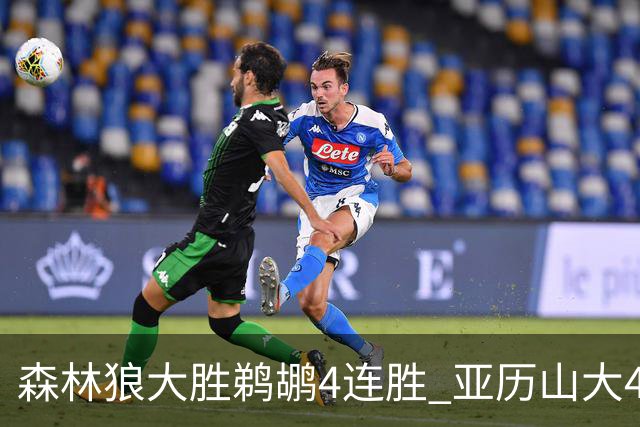 森林狼大胜鹈鹕4连胜 亚历山大43分雷霆克骑士