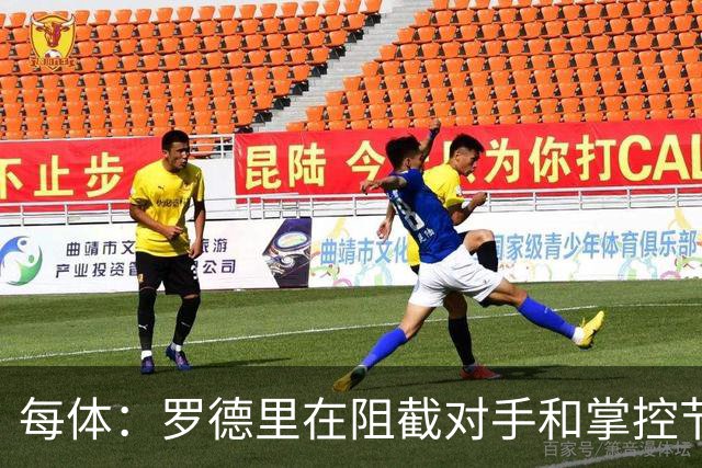 每体：罗德里在阻截对手和掌控节奏方面有些吃力，球队也受到影响