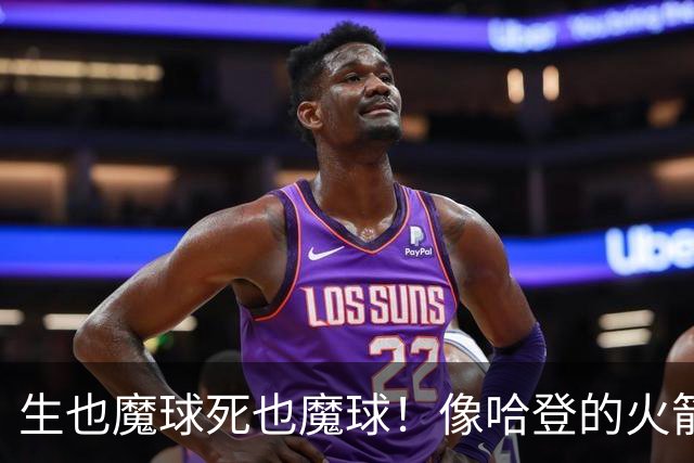 生也魔球死也魔球！像哈登的火箭一样极度迷信3分 最终让马刺崩盘