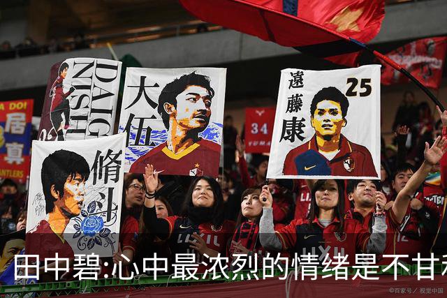 田中碧:心中最浓烈的情绪是不甘和愧疚 遗憾最终结果未能匹配付出