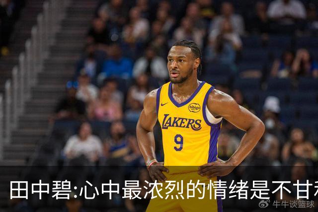 田中碧:心中最浓烈的情绪是不甘和愧疚 遗憾最终结果未能匹配付出