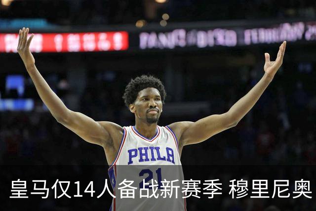皇马仅14人备战新赛季 穆里尼奥：希望他们国家队输球！