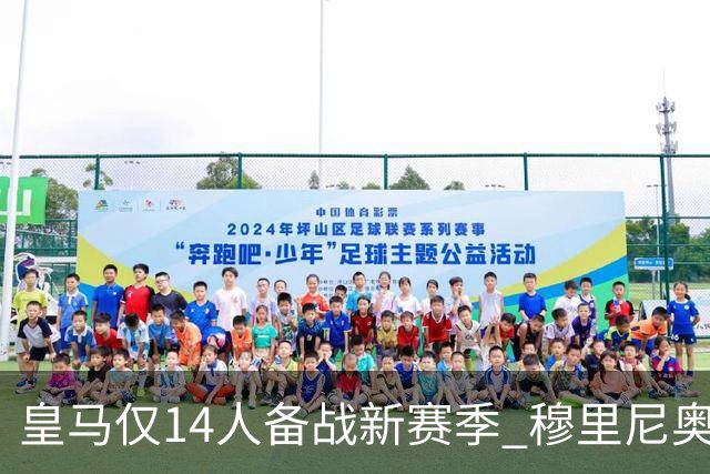 皇马仅14人备战新赛季 穆里尼奥：希望他们国家队输球！