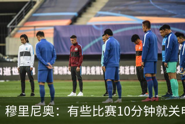 穆里尼奥：有些比赛10分钟就关电视 淘汰赛会认真的看