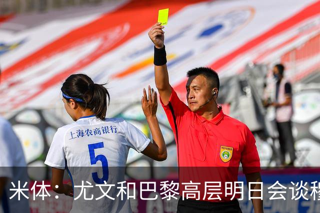 米体：尤文和巴黎高层明日会谈穆阿尼转会 他们还重新联系了苏莱