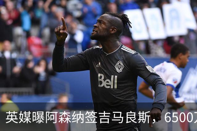 英媒曝阿森纳签吉马良斯，6500万英镑补强全能中场，28岁后腰值得买吗