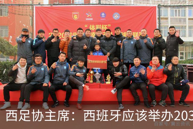 西足协主席：西班牙应该举办2030世界杯决赛，我们各方面条件最优