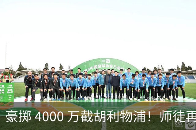 豪掷 4000 万截胡利物浦！师徒再度聚首，阿隆索能否唤醒沉寂飞翼？