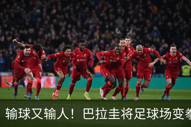 输球又输人！巴拉圭将足球场变拳击场 恶意踢人+抱摔对手