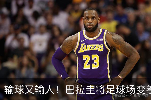 输球又输人！巴拉圭将足球场变拳击场 恶意踢人+抱摔对手