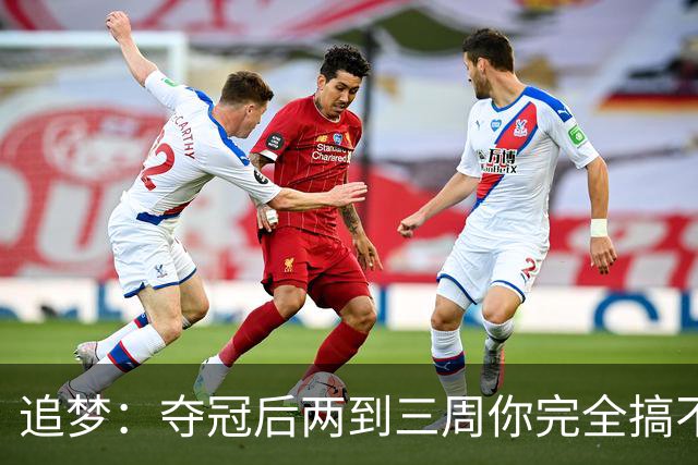 追梦：夺冠后两到三周你完全搞不清楚身在何处 像坐在云上飘浮着