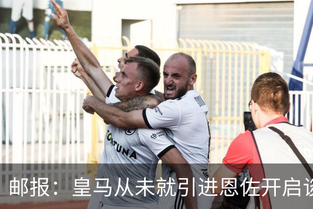 邮报：皇马从未就引进恩佐开启谈判，但后续仍不排除采取行动