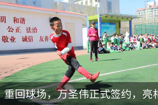 重回球场，万圣伟正式签约，亮相新岗位，薪酬曝光，杜锋祝福