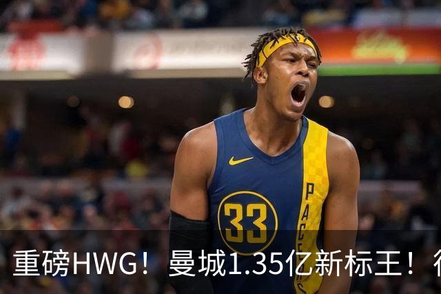 重磅HWG！曼城1.35亿新标王！德国爆冷！日本淘汰赛战巴西