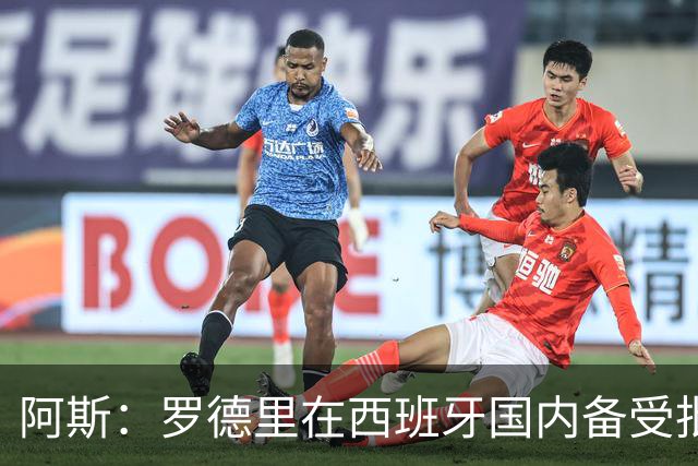阿斯：罗德里在西班牙国内备受批评，但德拉富恩特始终信任他